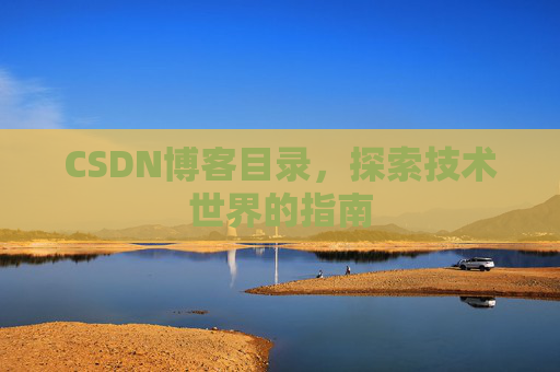 CSDN博客目录，探索技术世界的指南